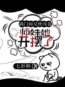 满宗门都在内卷，唯有小师妹摆烂