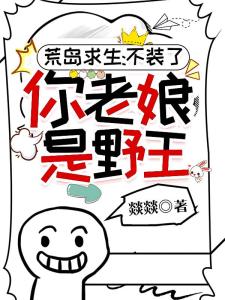 荒岛求生：不装了，你老娘是野王