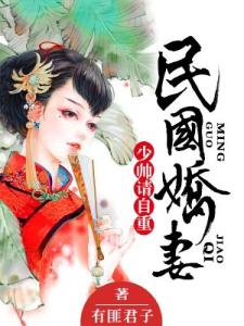 民国娇妻：夫君，请自重