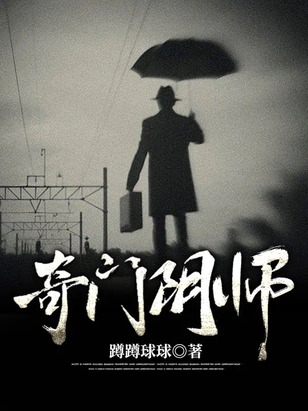 奇门阴师