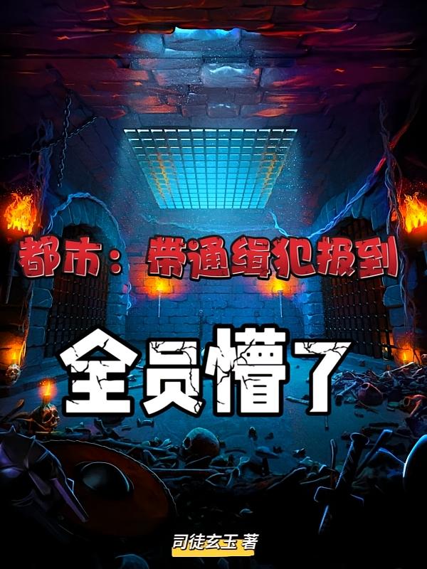 都市：带通缉犯报到，全员懵了