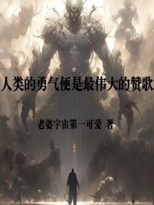 人类的勇气是最伟大的赞歌