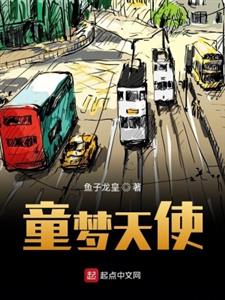 童梦天使