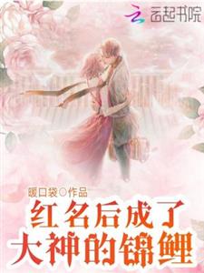 红名后成了大神的锦鲤