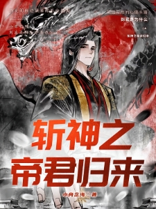 斩神之帝君归来