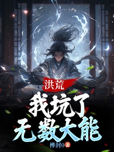 洪荒：我坑了无数大能