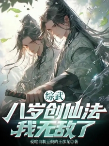 综武：八岁创仙法，我无敌了