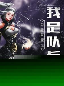 英雄联盟之我是队长