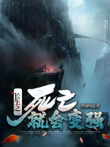 长生之死亡就会变强