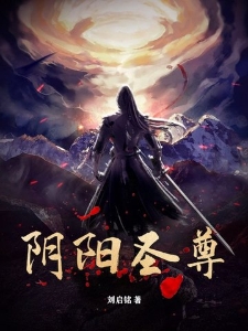 阴阳圣尊