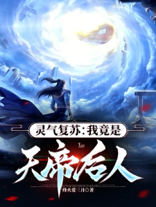 灵气复苏：我竟是天帝后人