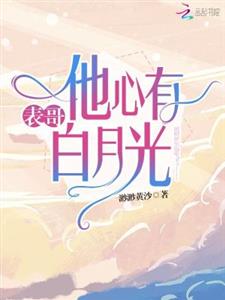 表哥他心有白月光