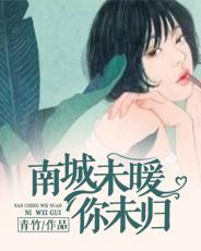 南城未暖你未归