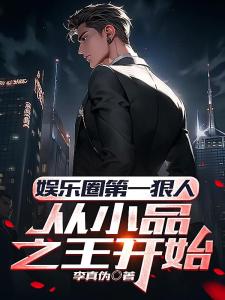 娱乐圈第一狠人，从小品之王开始