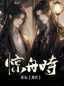 惊舟时