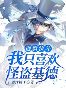 抱歉快斗，我只喜欢怪盗基德