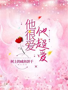 他很爱，他超爱