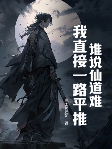 谁说仙道难？我直接一路平推！