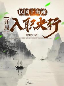 民国上海滩：开局入职央行