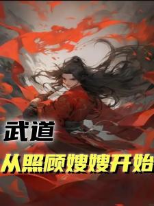 武道：从照顾嫂嫂开始
