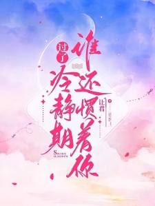 过了冷静期，谁还惯着你