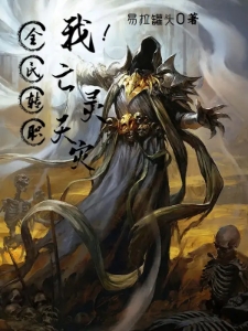 全民转职：亡灵法师的我剑斩神明