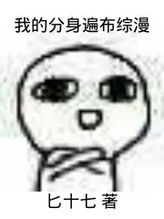 综漫聊天群，成员只有我自己