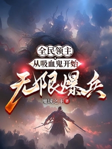 全民领主：从吸血鬼开始无限爆兵