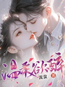 温柔欲醉