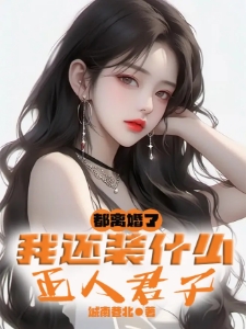 都离婚了，我还装什么正人君子？